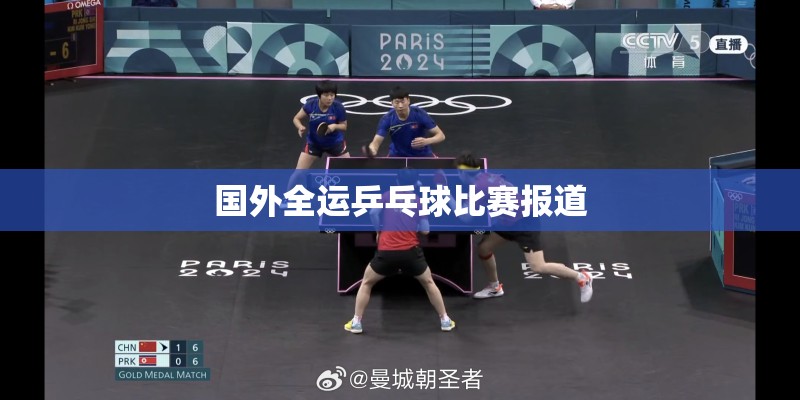 国外全运乒乓球比赛报道 国外全运乒乓球比赛报道