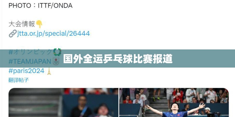 国外全运乒乓球比赛报道 国外全运乒乓球比赛报道