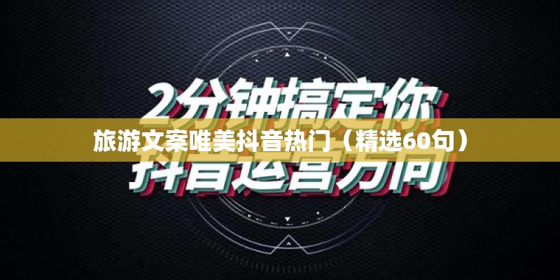 旅游文案唯美抖音热门(精选60句) 旅游文案唯美抖音热门(精选60句)