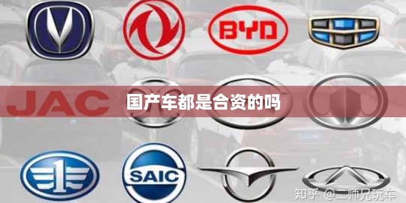 国产车都是合资的吗