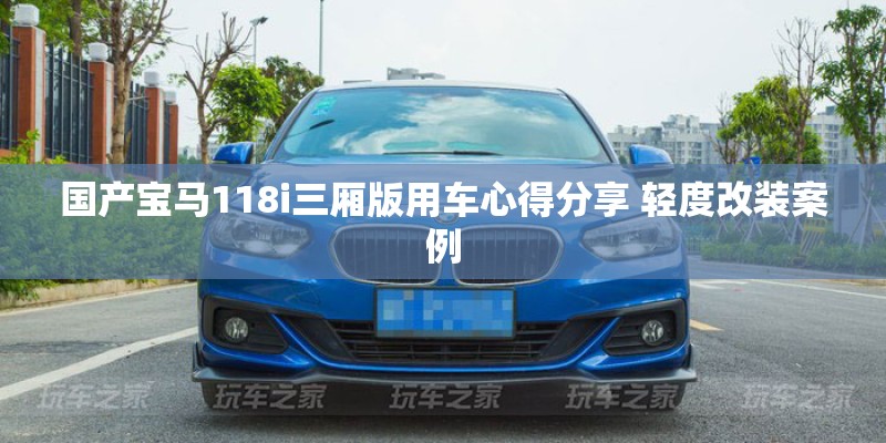 国产宝马118i三厢版用车心得分享 轻度改装案例