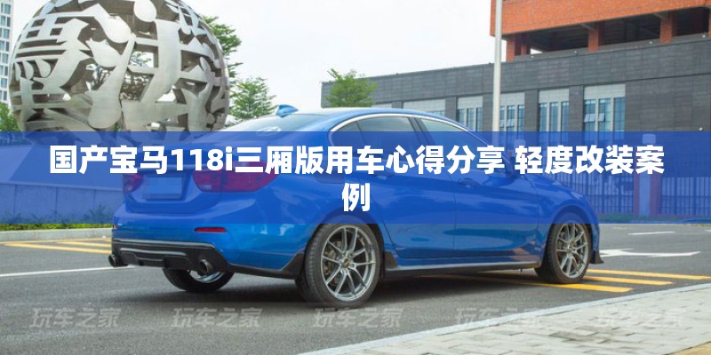 国产宝马118i三厢版用车心得分享 轻度改装案例