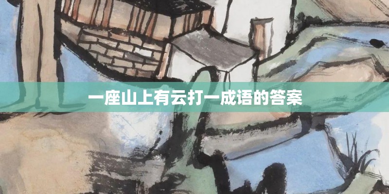 一座山上有云打一成语的答案