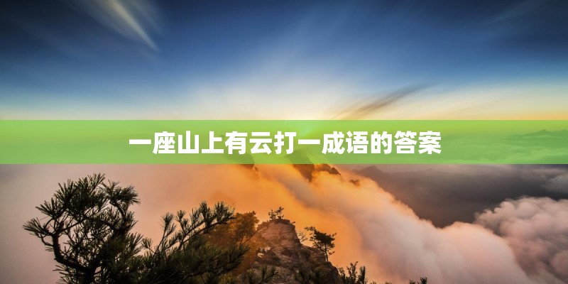 一座山上有云打一成语的答案