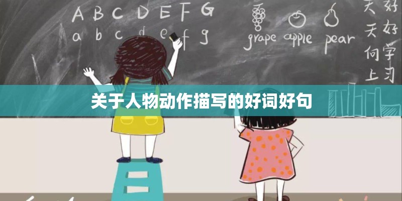 关于人物动作描写的好词好句 关于人物动作描写的好词好句