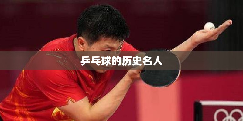 乒乓球的历史名人