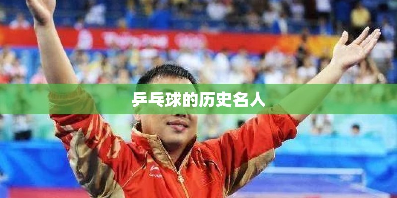 乒乓球的历史名人