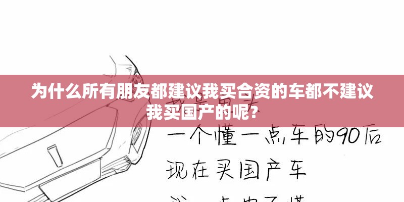 为什么所有朋友都建议我买合资的车都不建议我买国产的呢？
