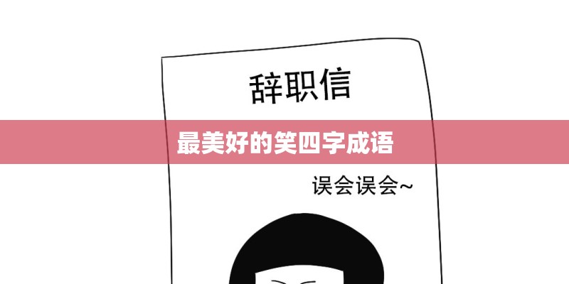 最美好的笑四字成语 最美好的笑四字成语