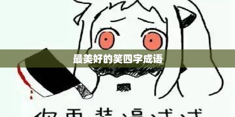 最美好的笑四字成语 最美好的笑四字成语