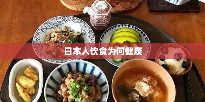 日本人饮食为何健康