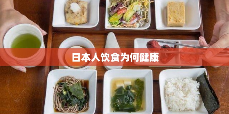 日本人饮食为何健康