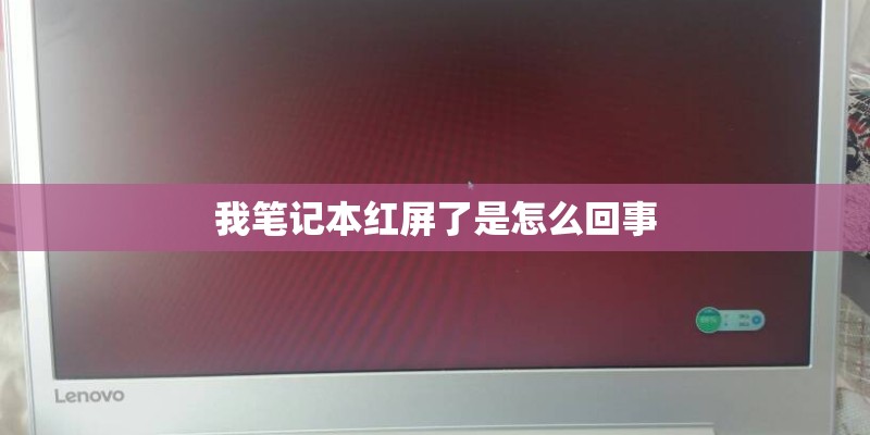 我笔记本红屏了是怎么回事