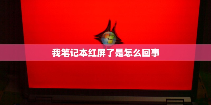 我笔记本红屏了是怎么回事