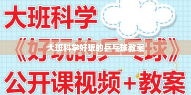 大班科学好玩的乒乓球教案 大班科学好玩的乒乓球教案