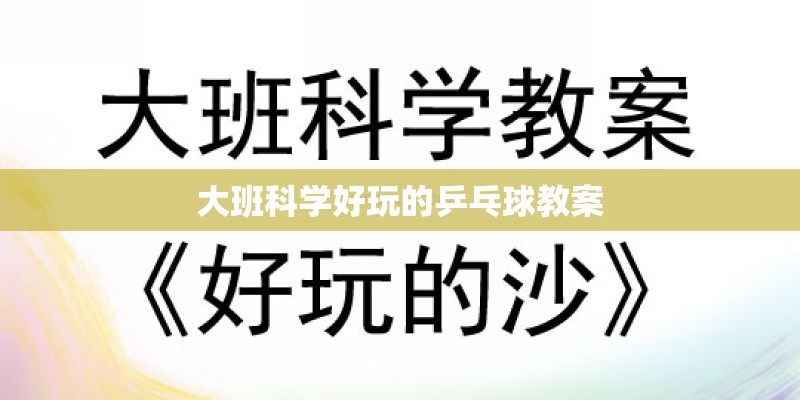 大班科学好玩的乒乓球教案 大班科学好玩的乒乓球教案
