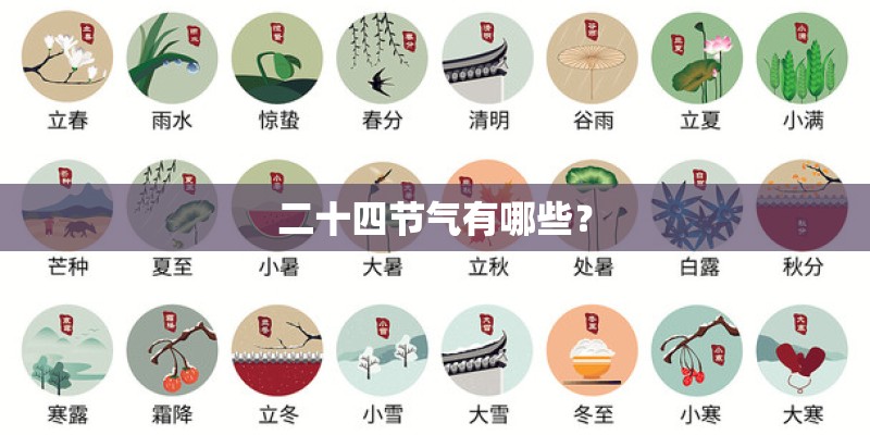 二十四节气有哪些？