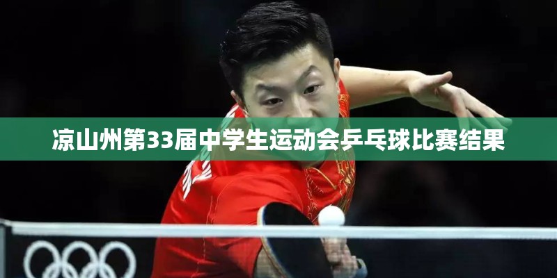 为什么不建议孩子学乒乓球