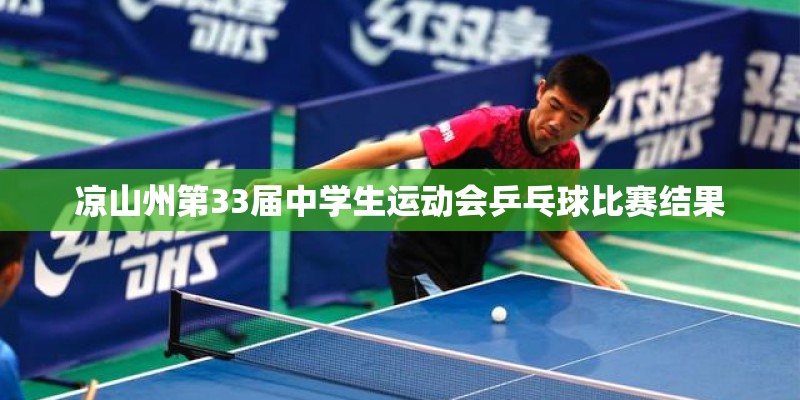 凉山州第33届中学生运动会乒乓球比赛结果