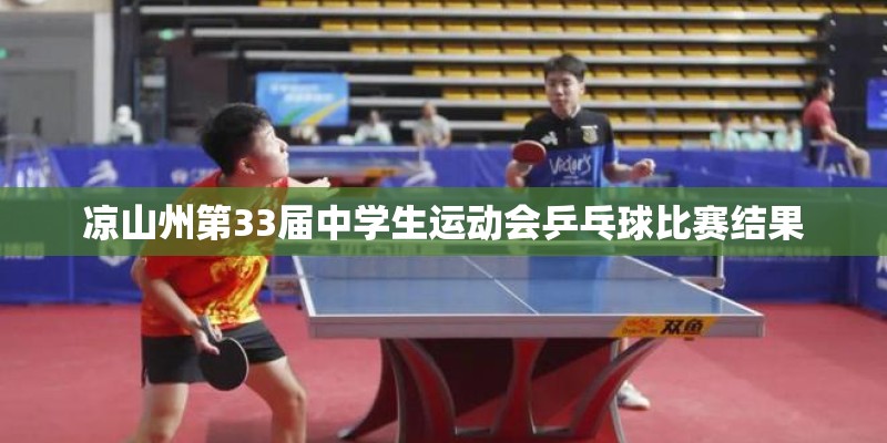 凉山州第33届中学生运动会乒乓球比赛结果