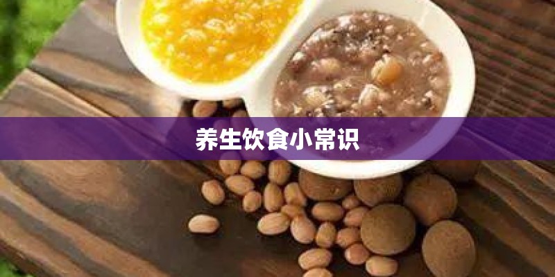 养生饮食小常识