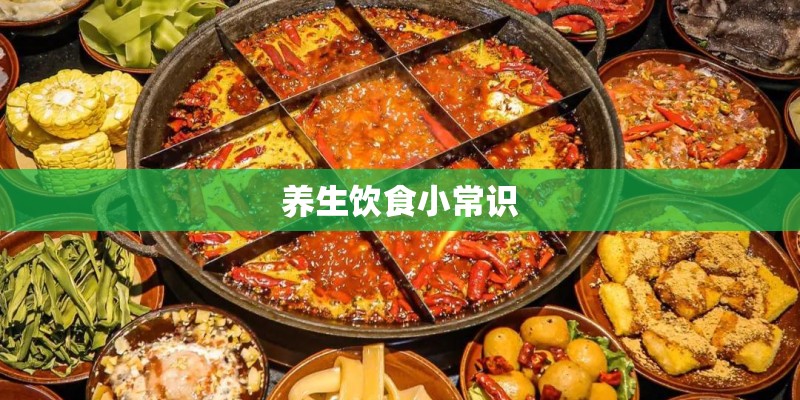 养生饮食小常识