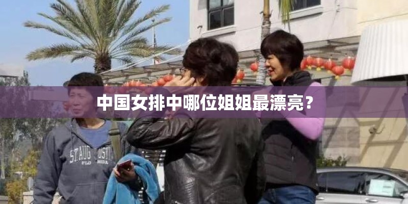中国女排中哪位姐姐最漂亮? 中国女排中哪位姐姐最漂亮?