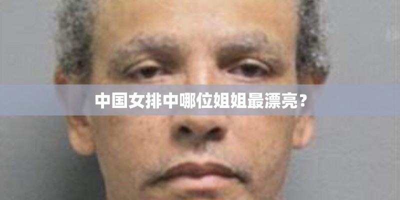 中国女排中哪位姐姐最漂亮? 中国女排中哪位姐姐最漂亮?