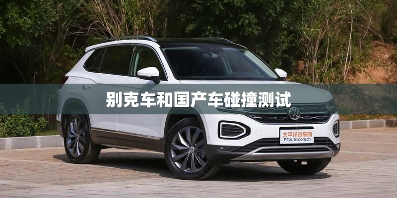 别克车和国产车碰撞测试