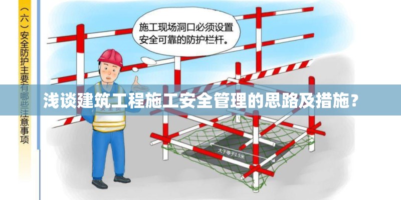 浅谈建筑工程施工安全管理的思路及措施? 浅谈建筑工程施工安全管理的思路及措施?
