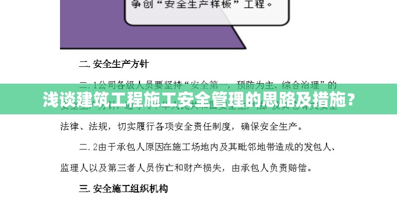 浅谈建筑工程施工安全管理的思路及措施? 浅谈建筑工程施工安全管理的思路及措施?