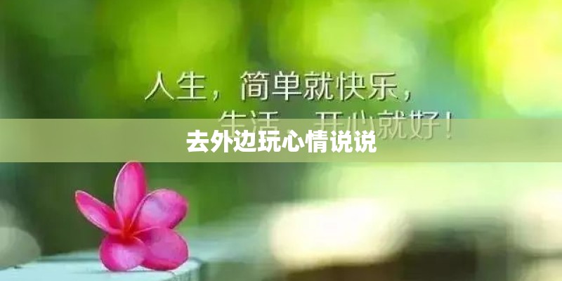 去外边玩心情说说