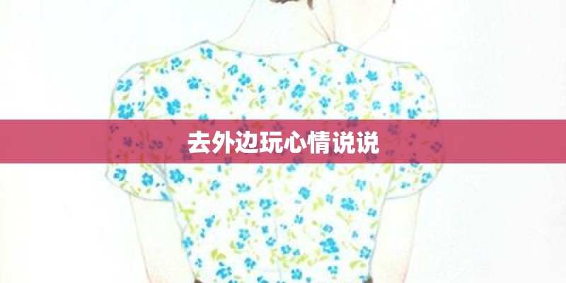 去外边玩心情说说