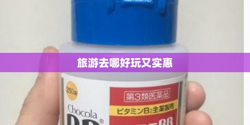 旅游去哪好玩又实惠