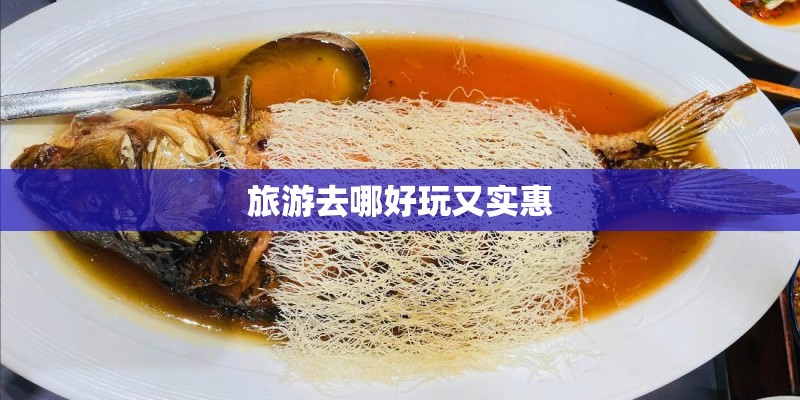 旅游去哪好玩又实惠