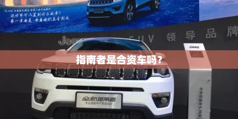 指南者是合资车吗？