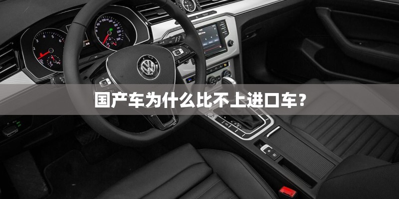 国产车为什么比不上进口车？