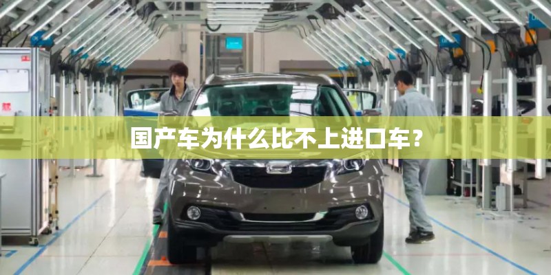 国产车为什么比不上进口车？