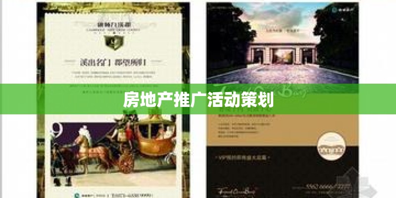 房地产推广活动策划