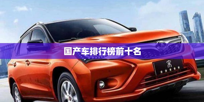 国产车排行榜前十名