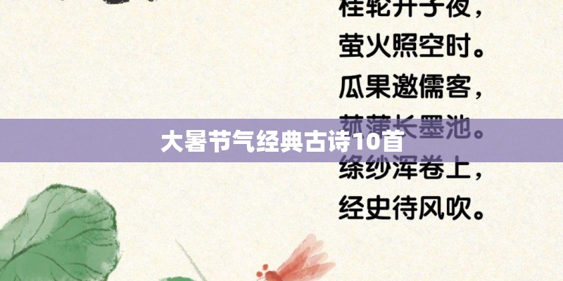 大暑节气经典古诗10首