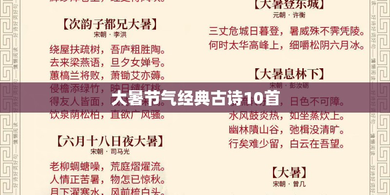 大暑节气经典古诗10首
