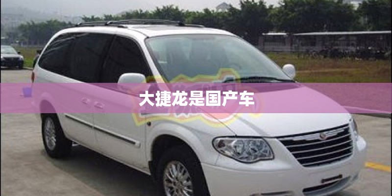 大捷龙是国产车