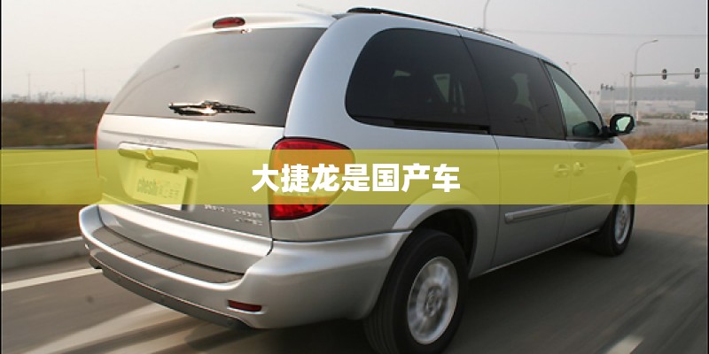 大捷龙是国产车