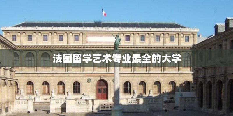 法国留学艺术专业最全的大学