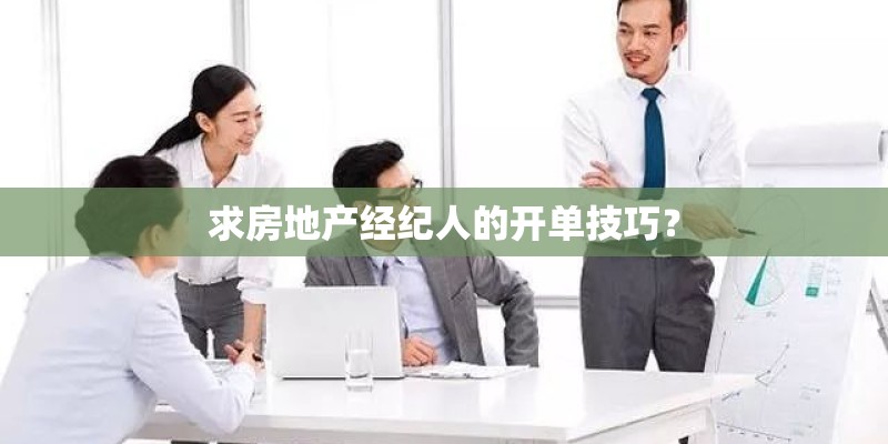 求房地产经纪人的开单技巧？