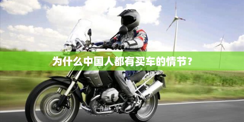 为什么中国人都有买车的情节？