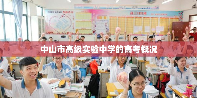 中山市高级实验中学的高考概况 中山市高级实验中学的高考概况