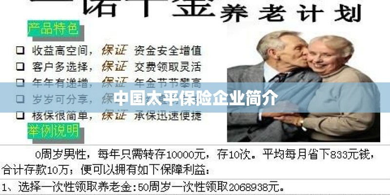 中国太平保险企业简介