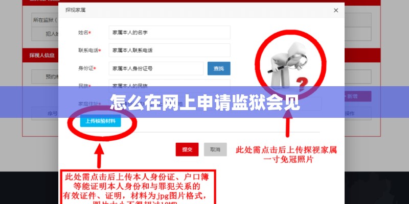 怎么在网上申请监狱会见 怎么在网上申请监狱会见